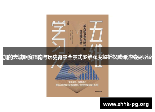 加的夫城联赛指南与历史背景全景式多维深度解析权威综述精要导读
